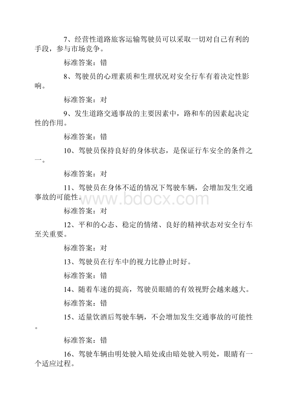 道路运输局考试题库带答案.docx_第2页