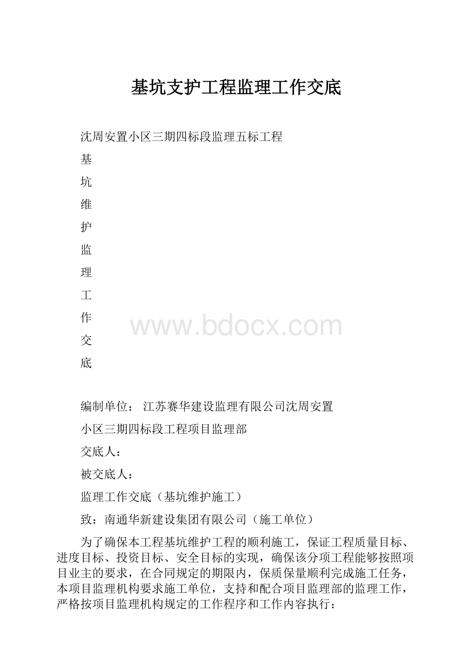 基坑支护工程监理工作交底.docx