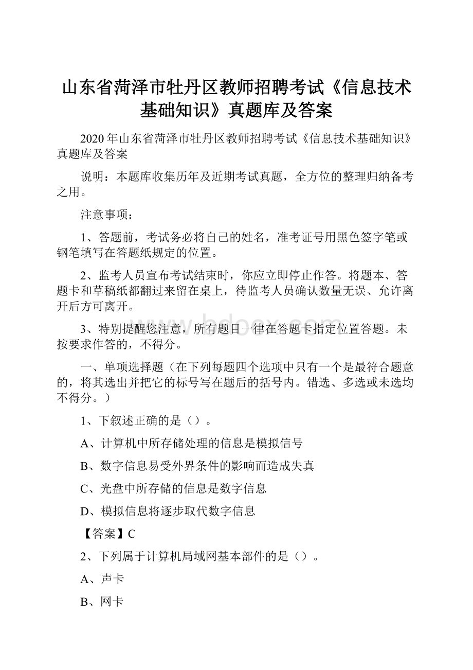 山东省菏泽市牡丹区教师招聘考试《信息技术基础知识》真题库及答案.docx