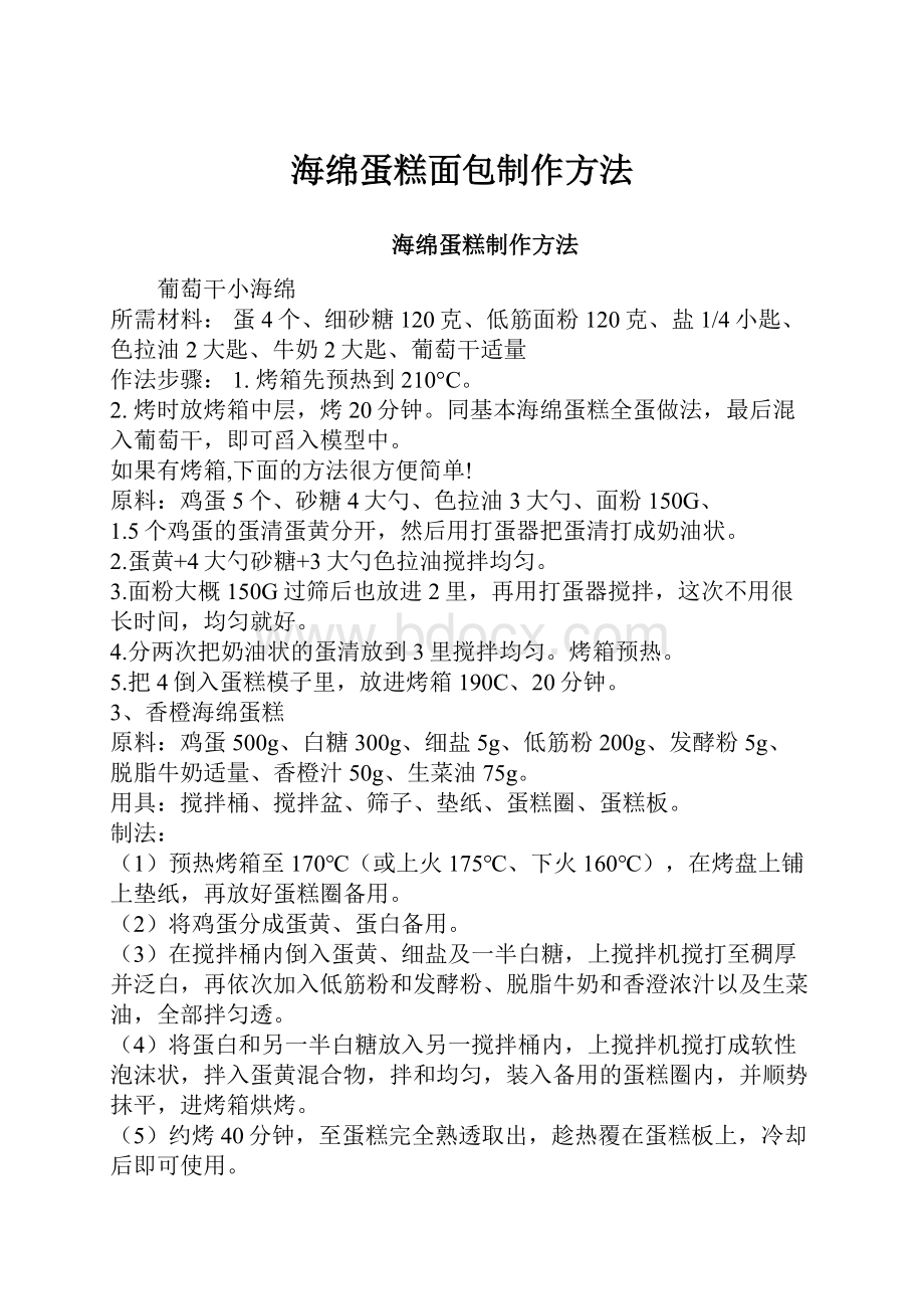 海绵蛋糕面包制作方法.docx_第1页