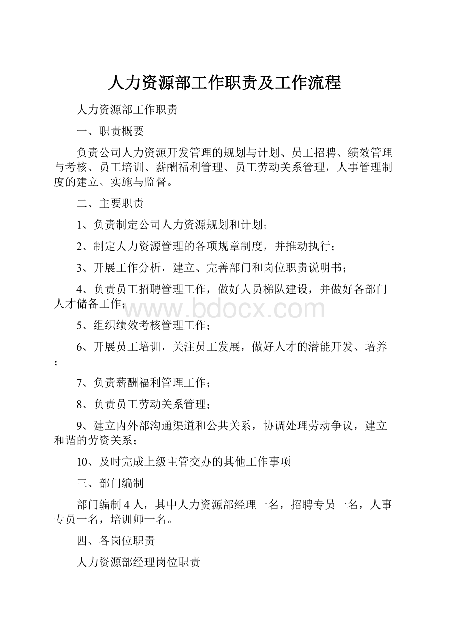 人力资源部工作职责及工作流程.docx_第1页