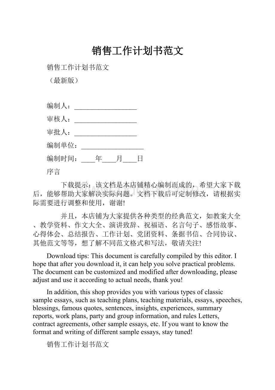 销售工作计划书范文.docx