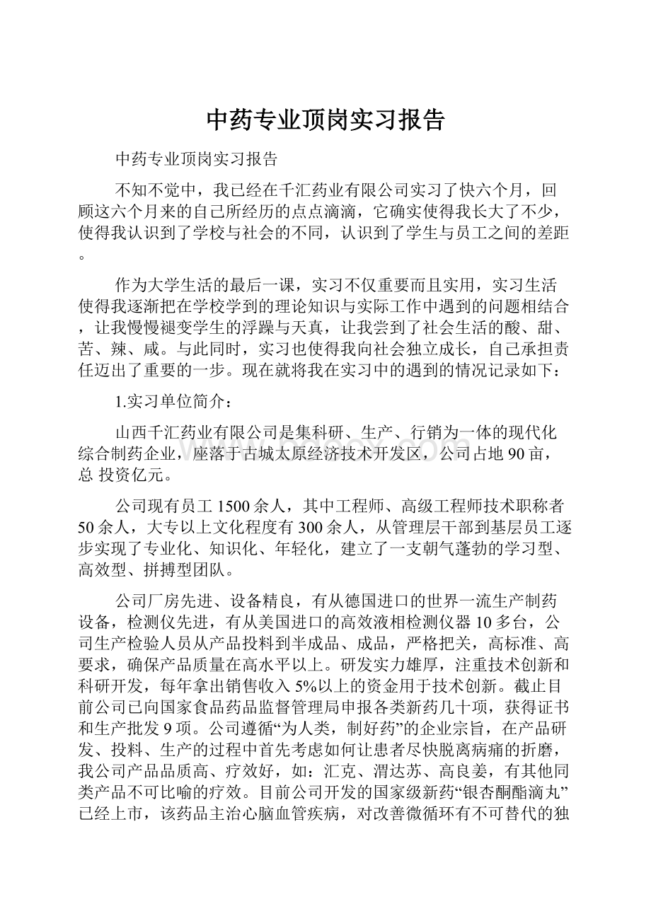 中药专业顶岗实习报告.docx