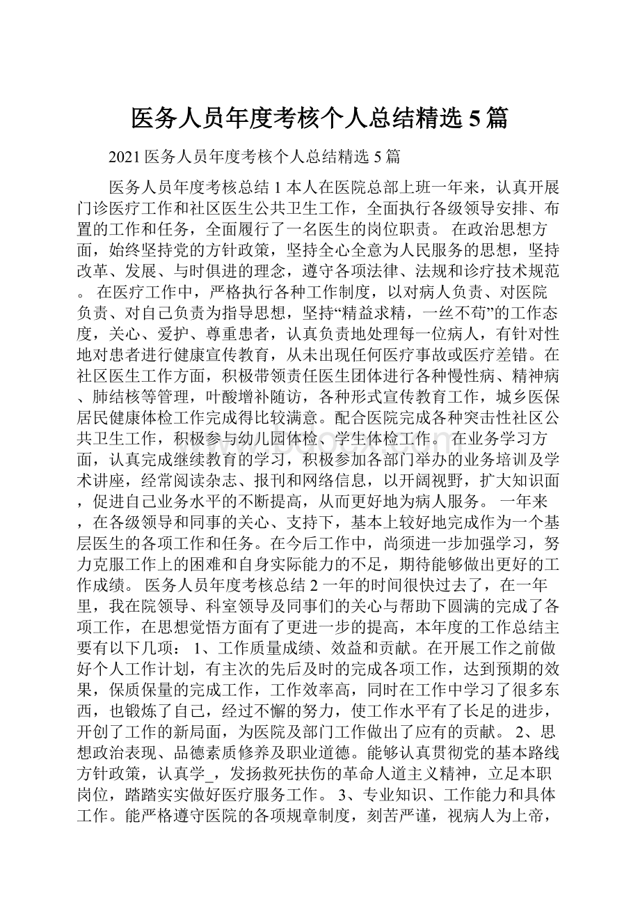 医务人员年度考核个人总结精选5篇.docx