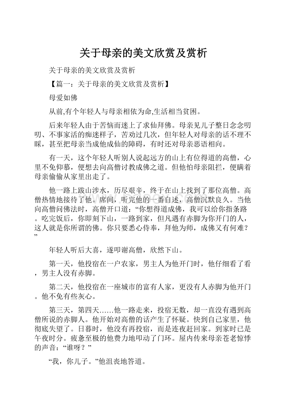 关于母亲的美文欣赏及赏析.docx_第1页