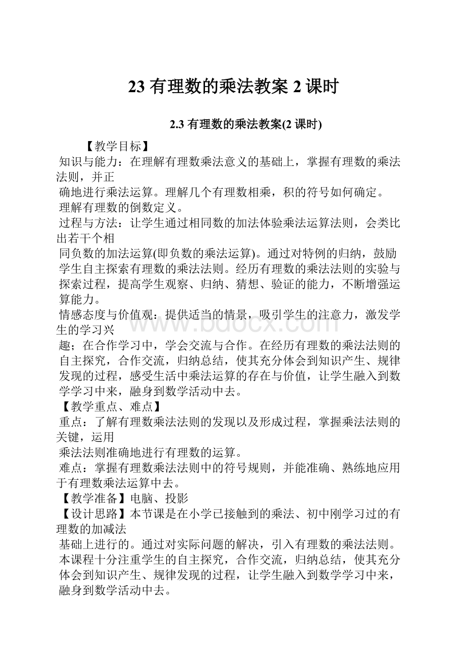 23 有理数的乘法教案2课时.docx