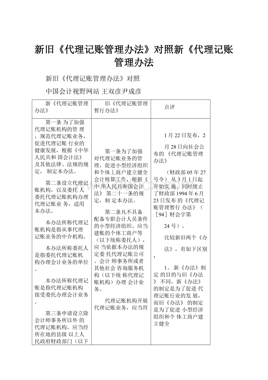 新旧《代理记账管理办法》对照新《代理记账管理办法.docx