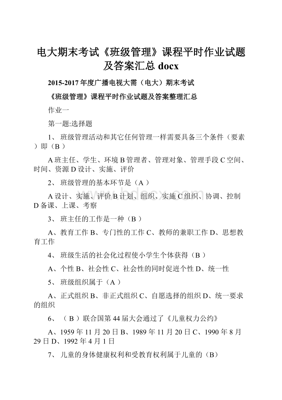 电大期末考试《班级管理》课程平时作业试题及答案汇总docx.docx