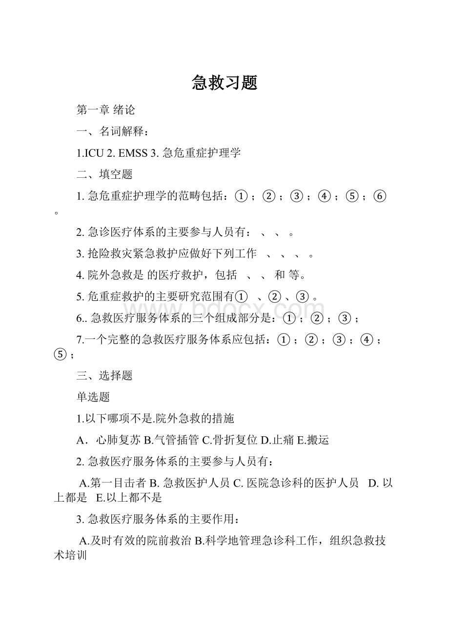 急救习题.docx_第1页