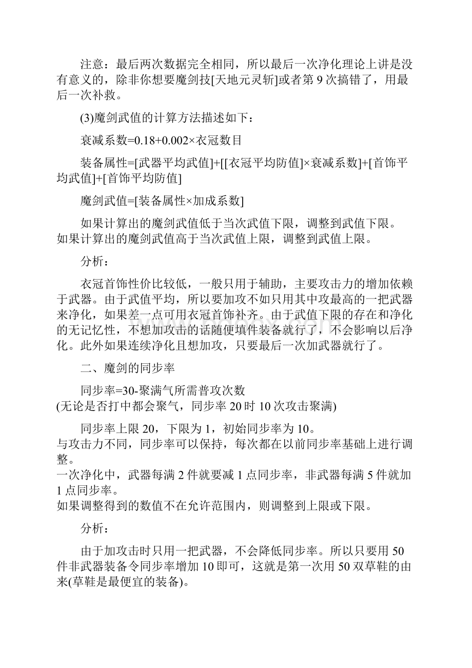 《仙剑奇侠传三魔剑养成系统终极解析》之欧阳文创编.docx_第3页