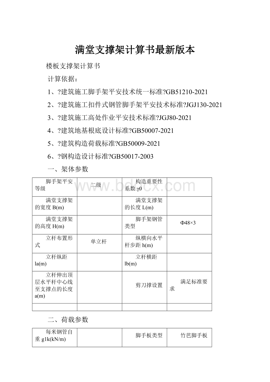 满堂支撑架计算书最新版本.docx