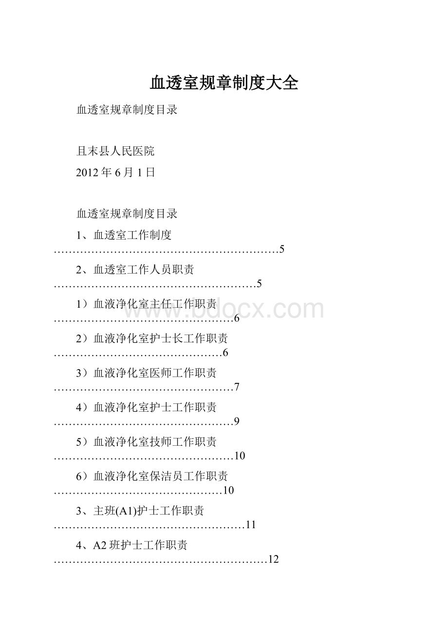 血透室规章制度大全.docx