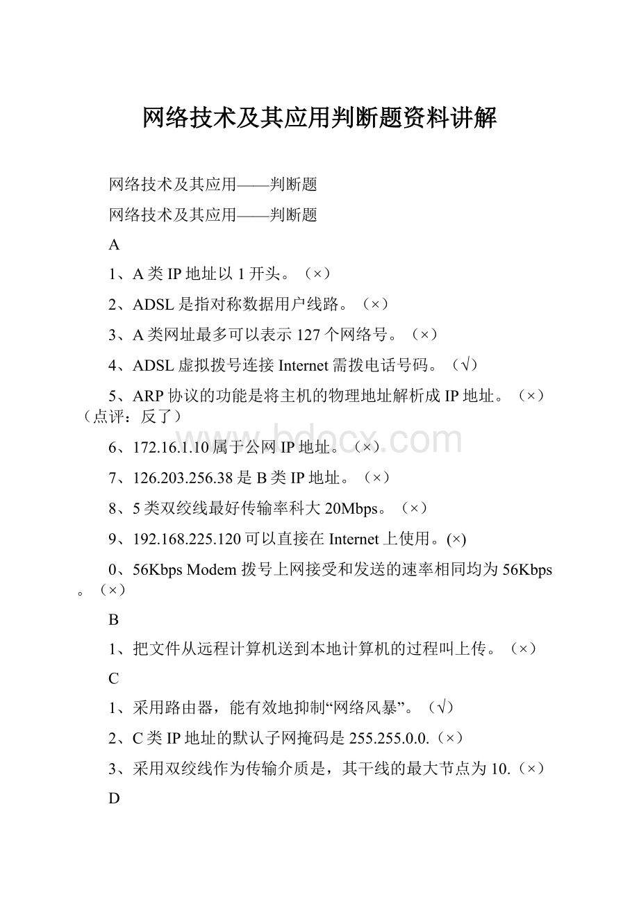 网络技术及其应用判断题资料讲解.docx