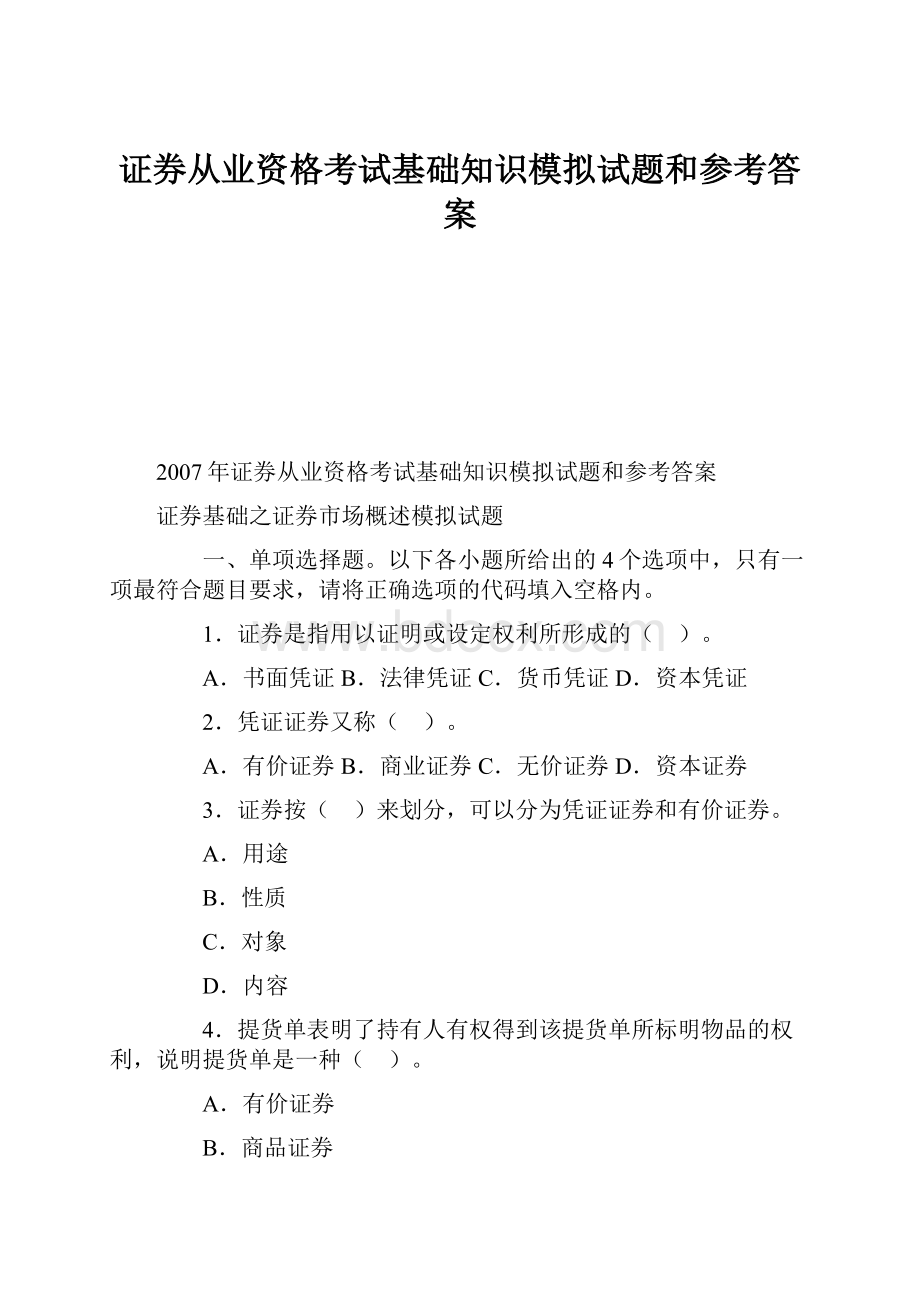 证券从业资格考试基础知识模拟试题和参考答案.docx