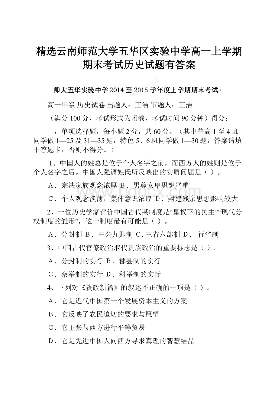 精选云南师范大学五华区实验中学高一上学期期末考试历史试题有答案.docx