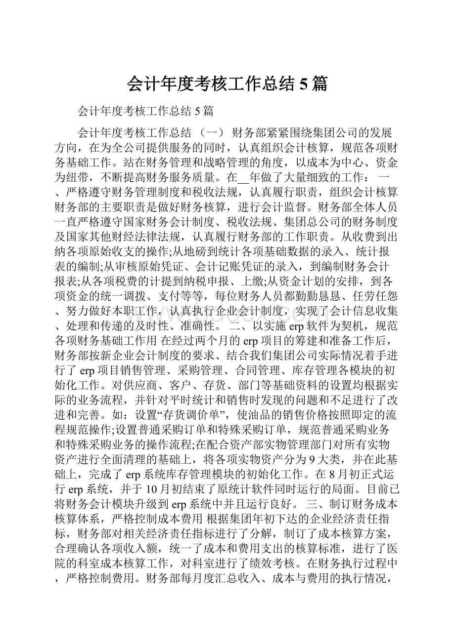 会计年度考核工作总结5篇.docx