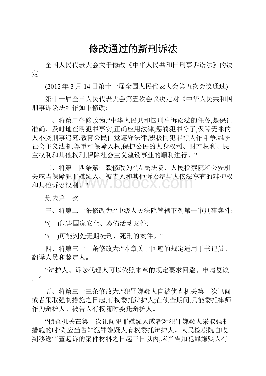 修改通过的新刑诉法.docx