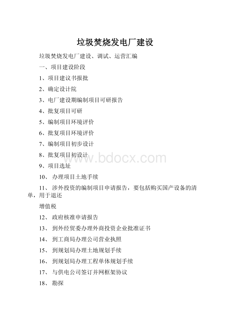 垃圾焚烧发电厂建设.docx_第1页