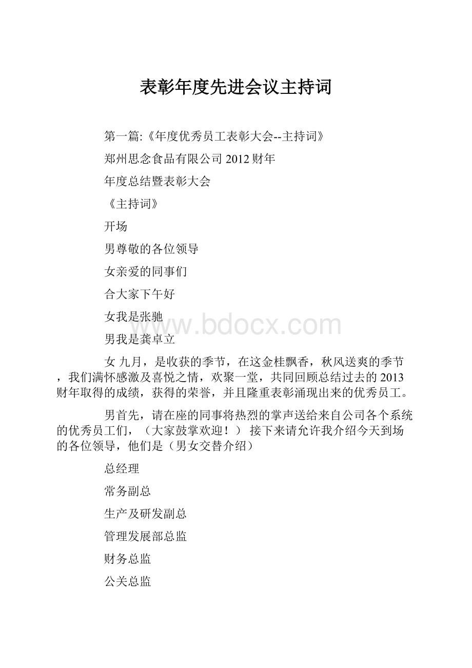 表彰年度先进会议主持词.docx_第1页