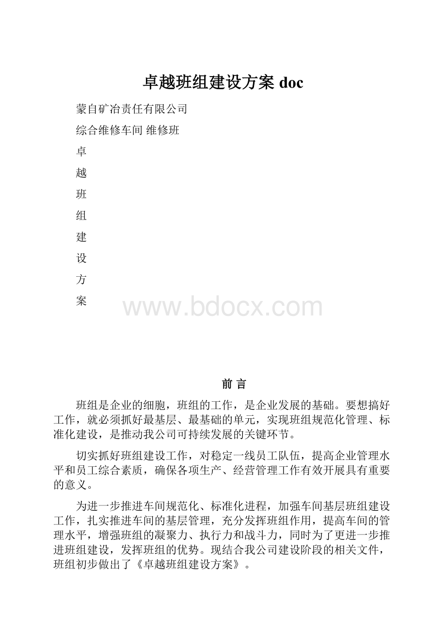 卓越班组建设方案doc.docx