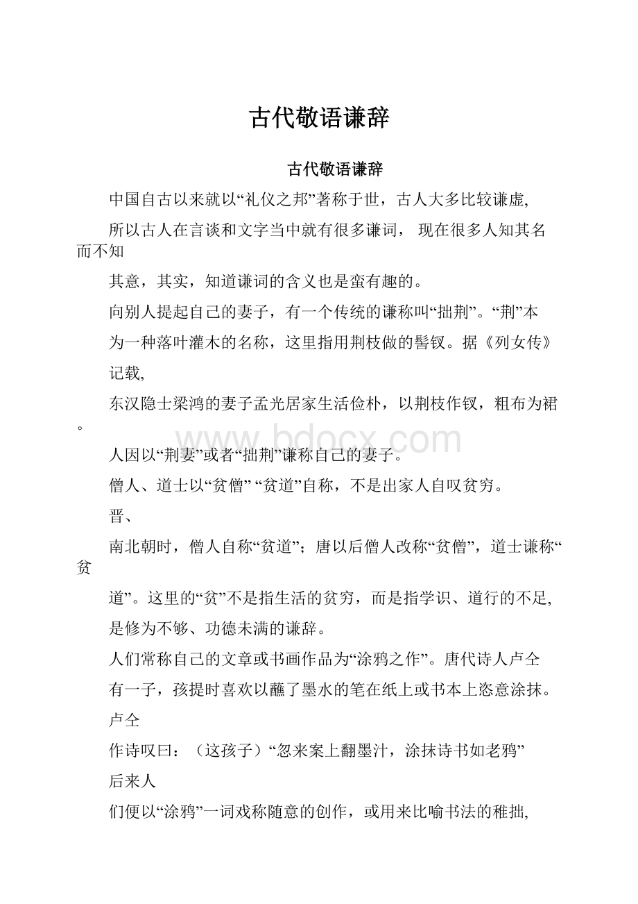 古代敬语谦辞.docx