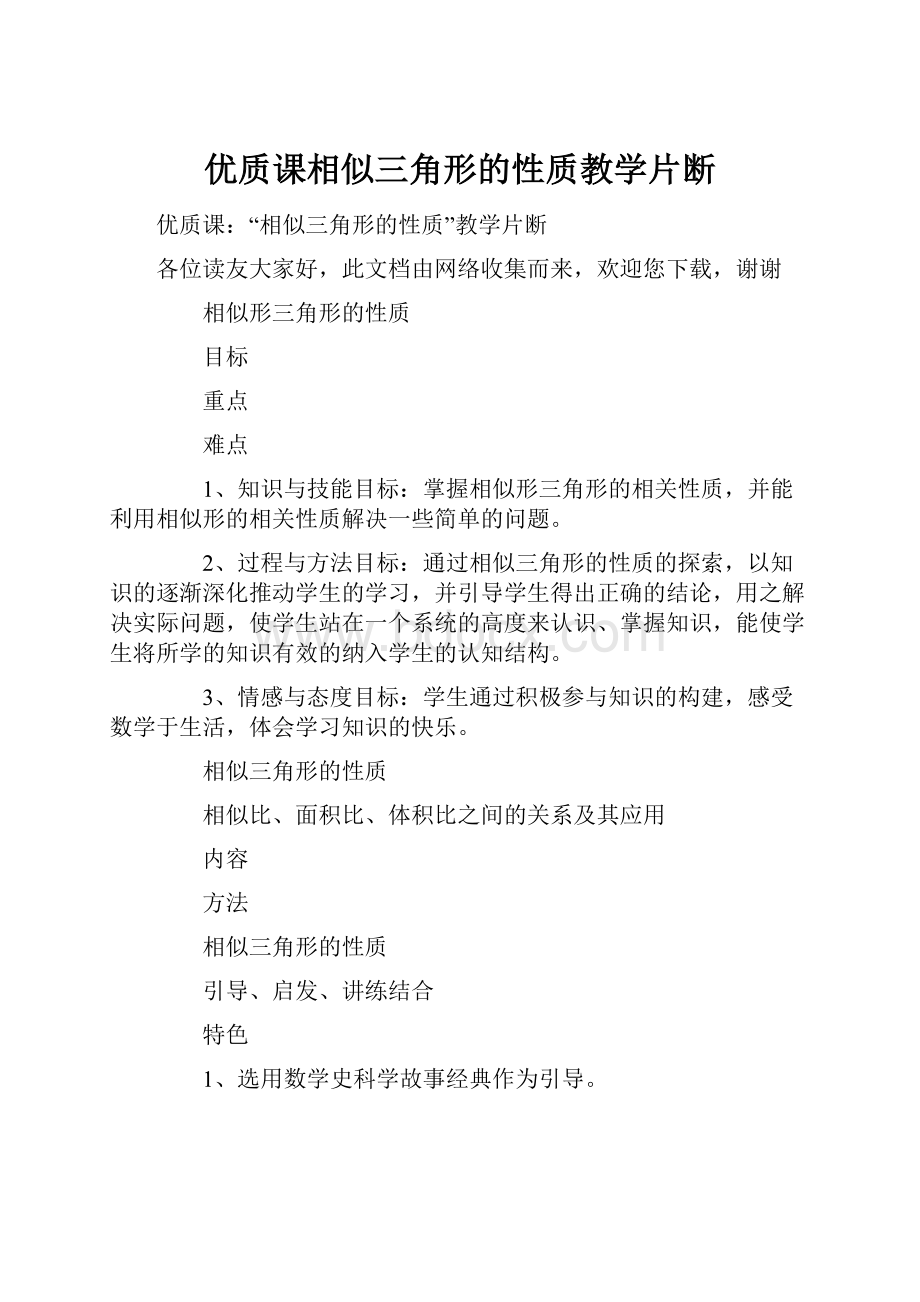 优质课相似三角形的性质教学片断.docx_第1页