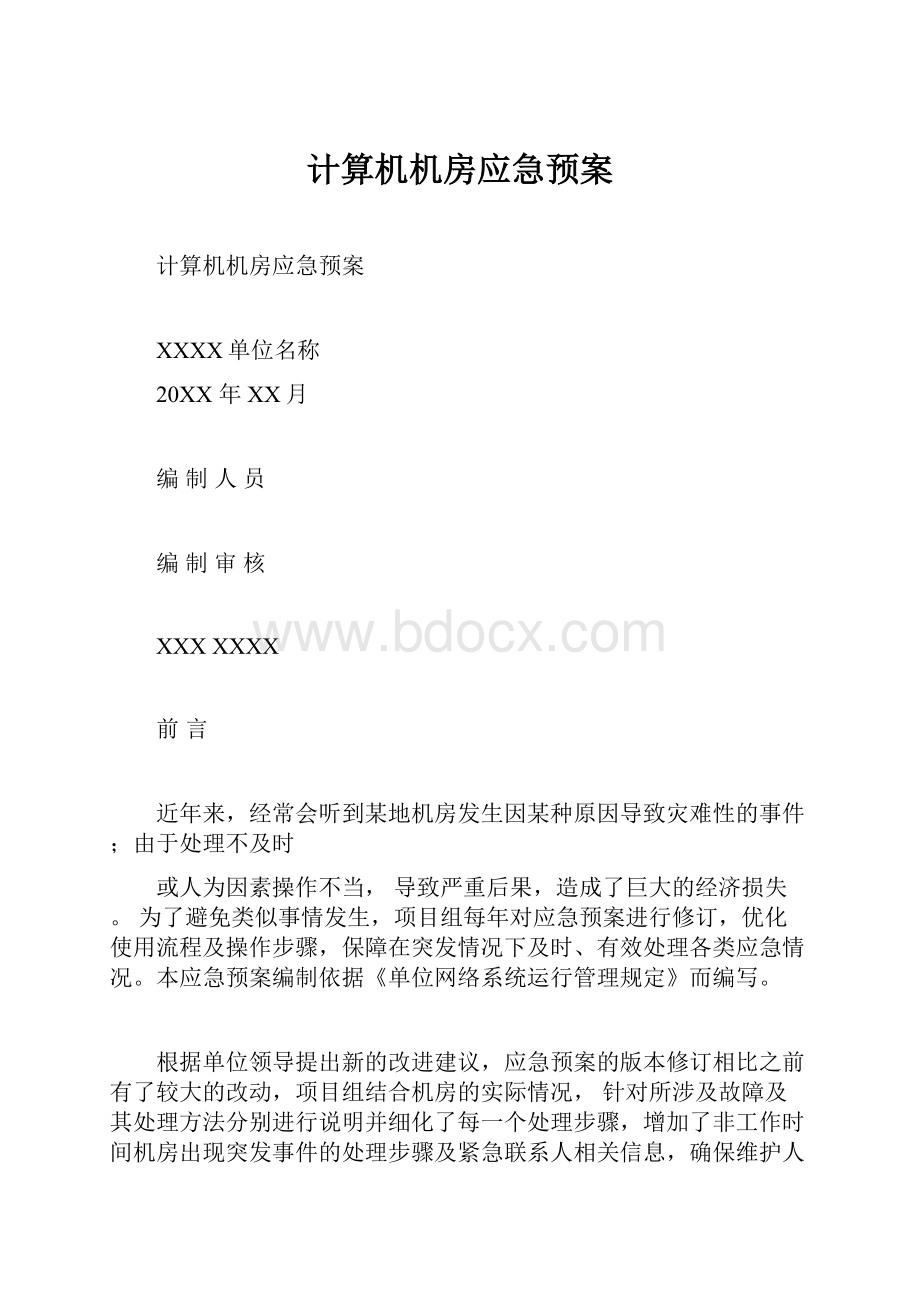 计算机机房应急预案.docx