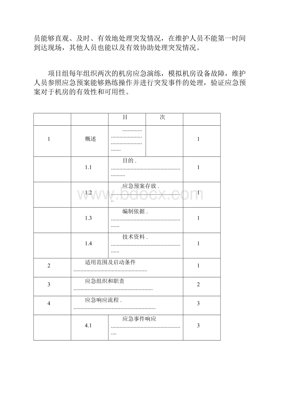 计算机机房应急预案.docx_第2页