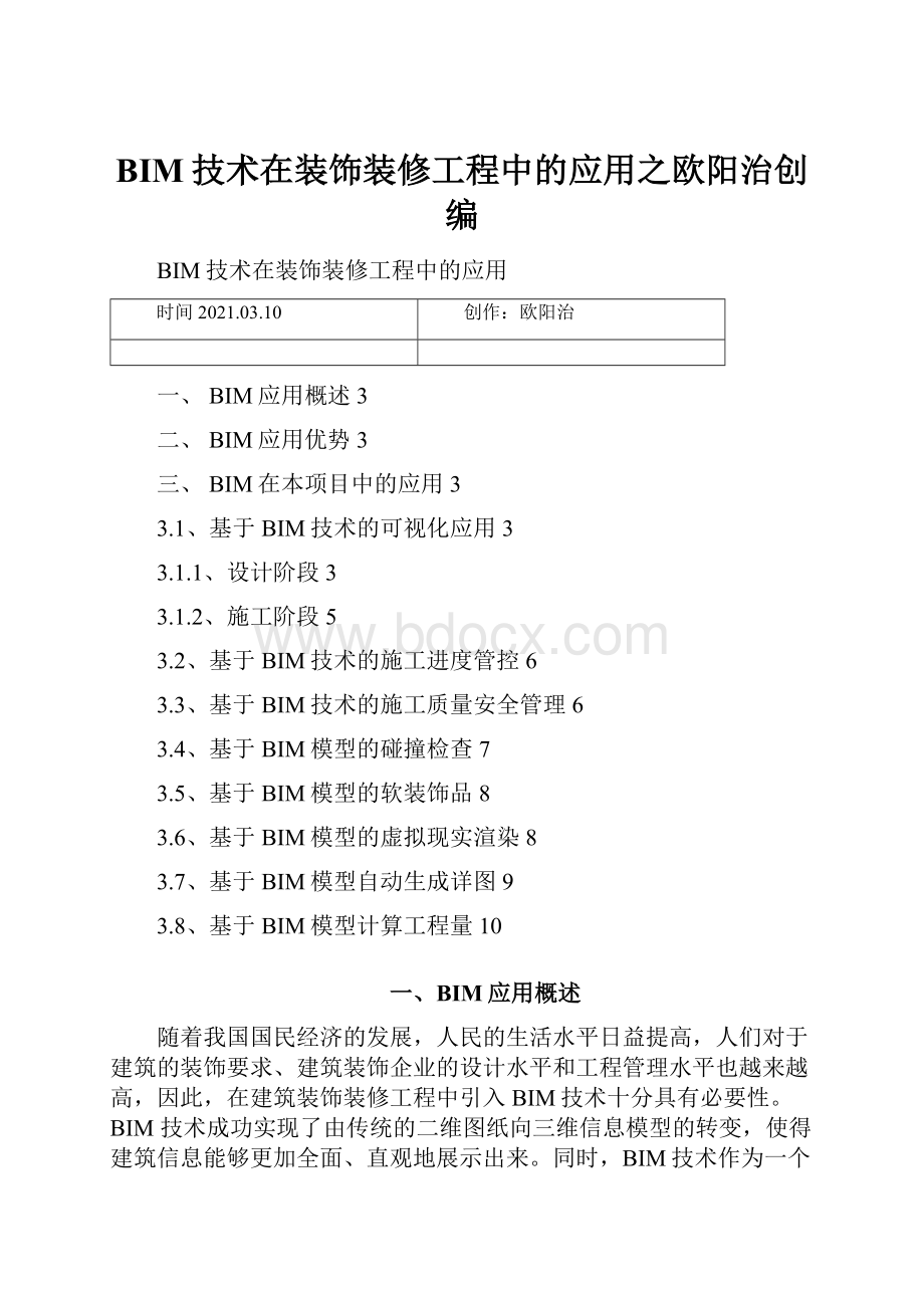 BIM技术在装饰装修工程中的应用之欧阳治创编.docx_第1页