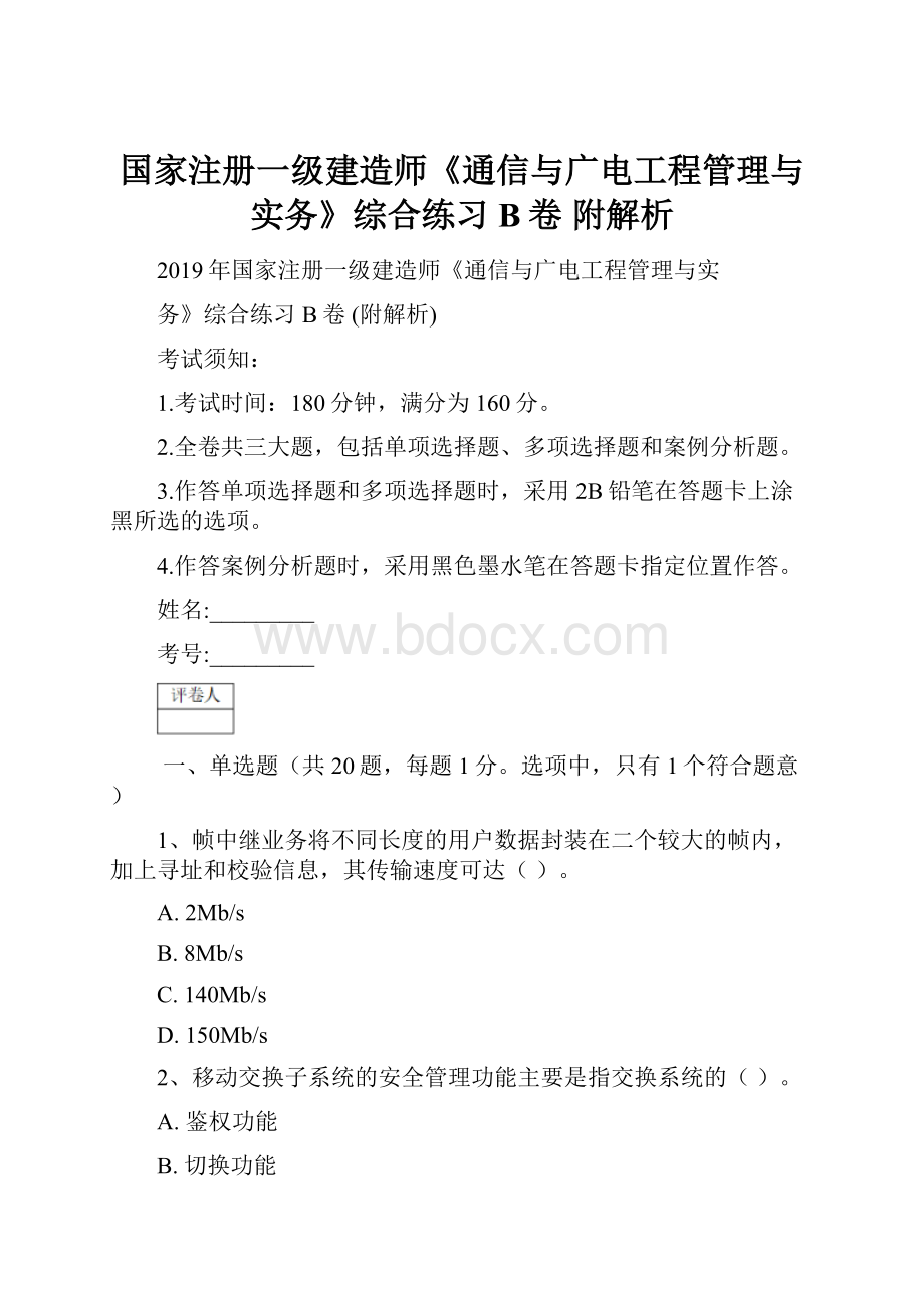 国家注册一级建造师《通信与广电工程管理与实务》综合练习B卷 附解析.docx_第1页