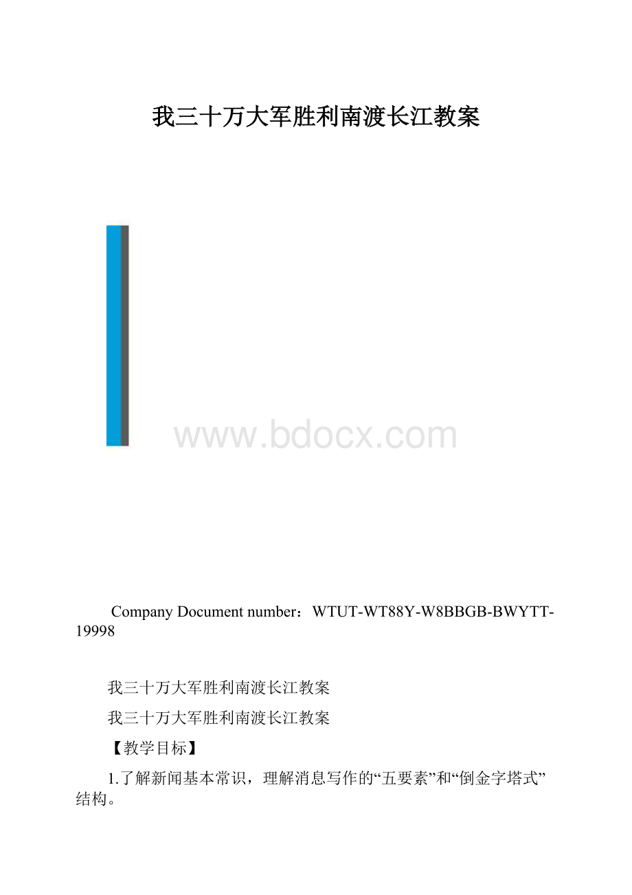 我三十万大军胜利南渡长江教案.docx