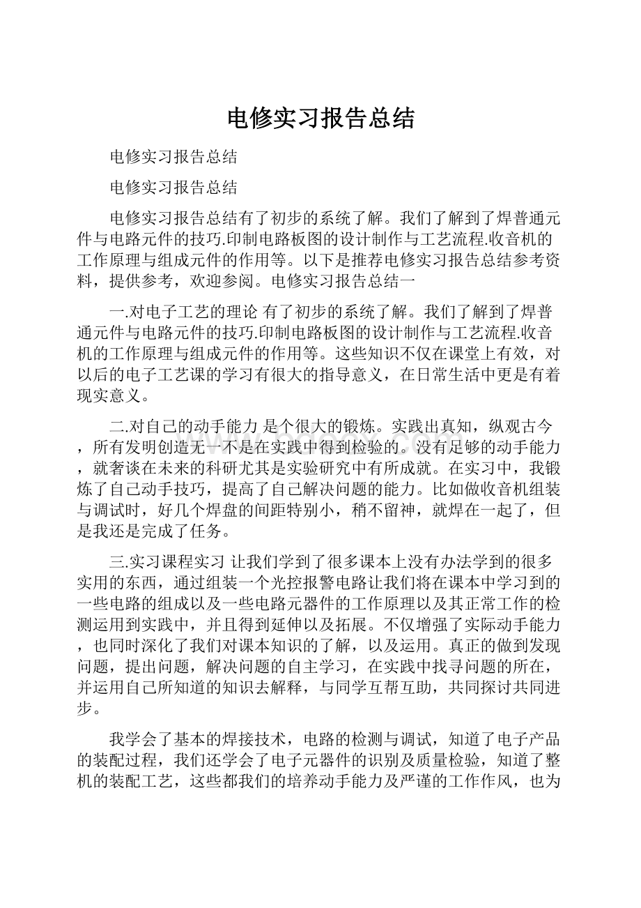 电修实习报告总结.docx