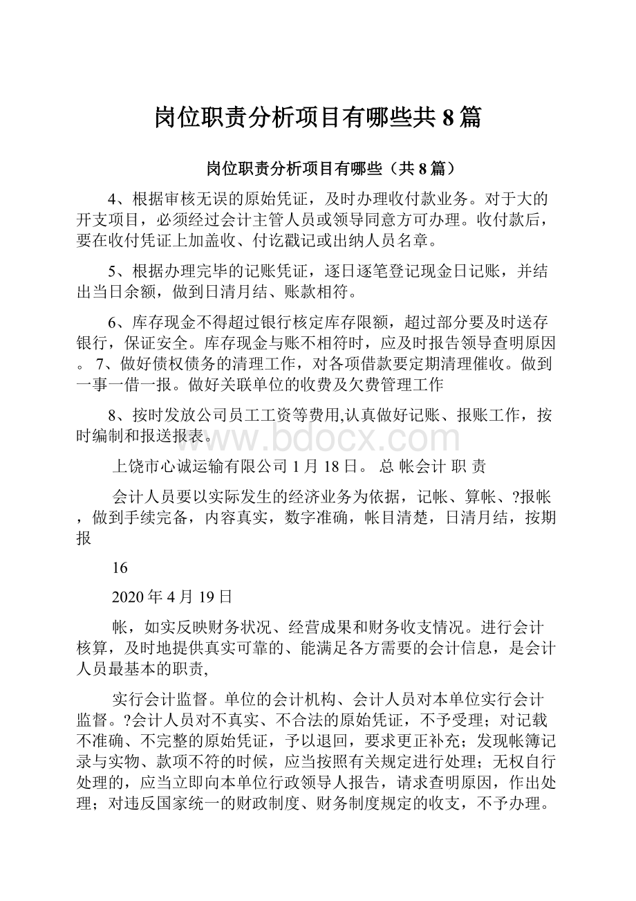 岗位职责分析项目有哪些共8篇.docx