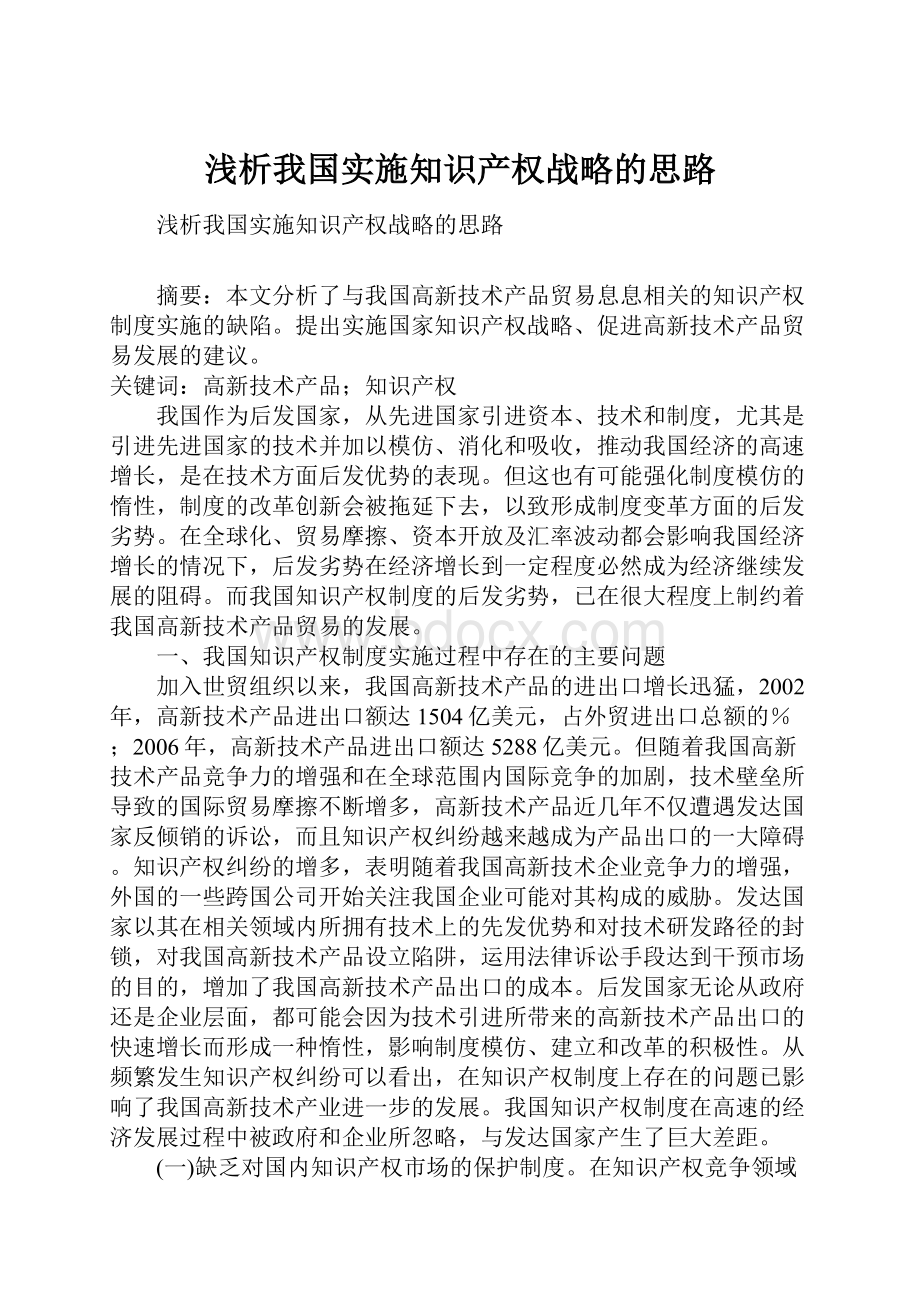 浅析我国实施知识产权战略的思路.docx_第1页