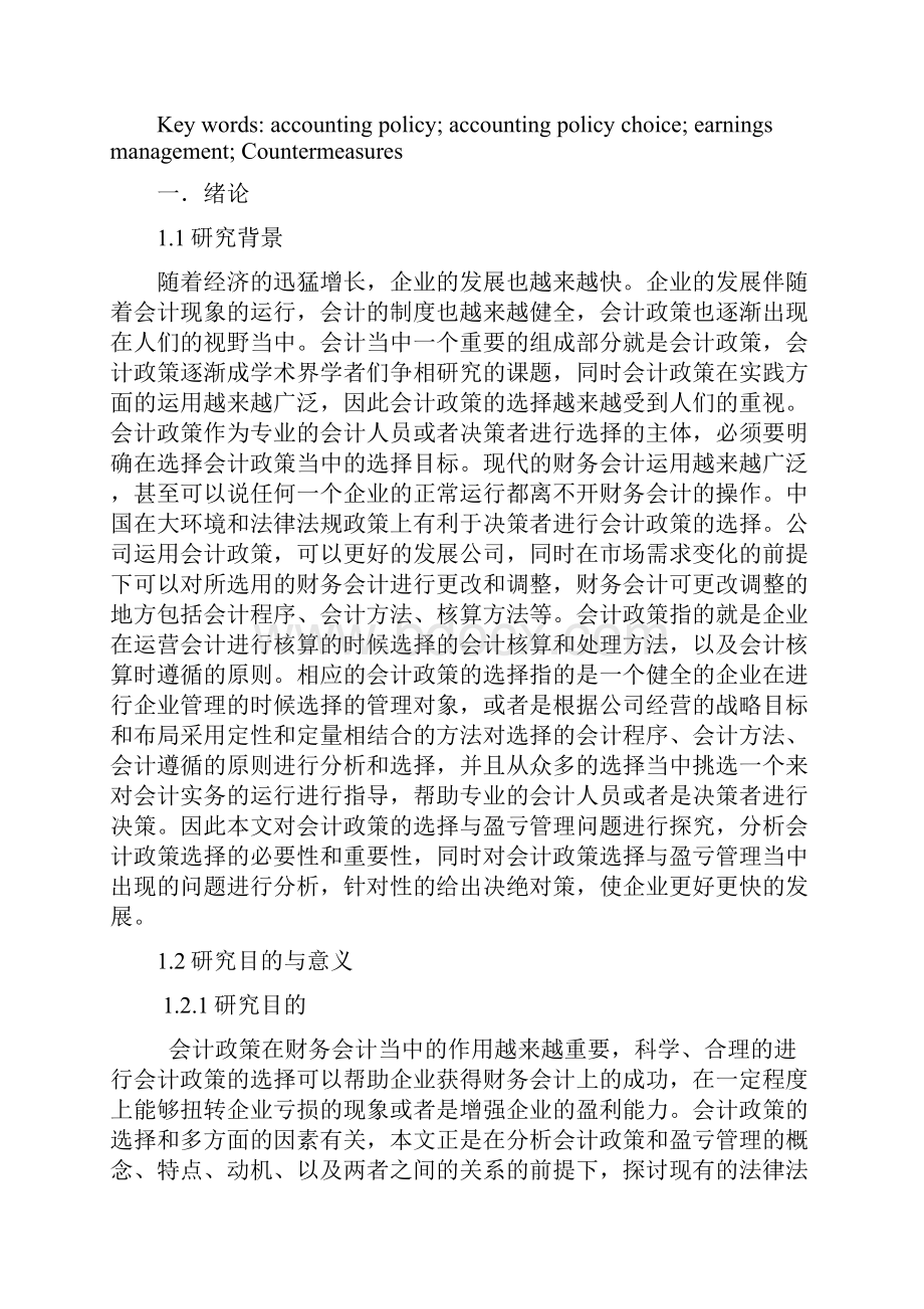 会计政策选择与盈亏管理问题探讨.docx_第2页