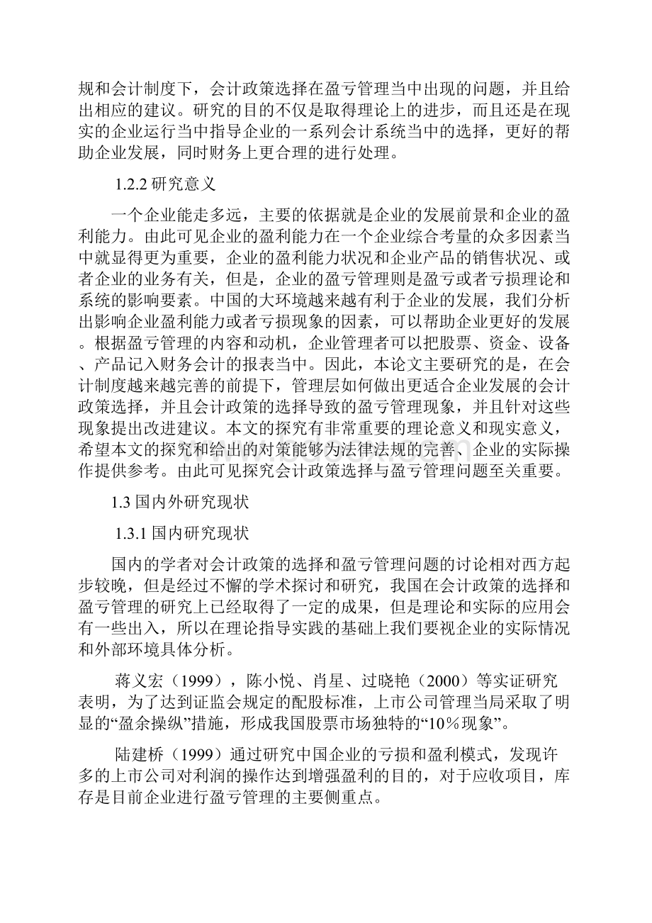 会计政策选择与盈亏管理问题探讨.docx_第3页