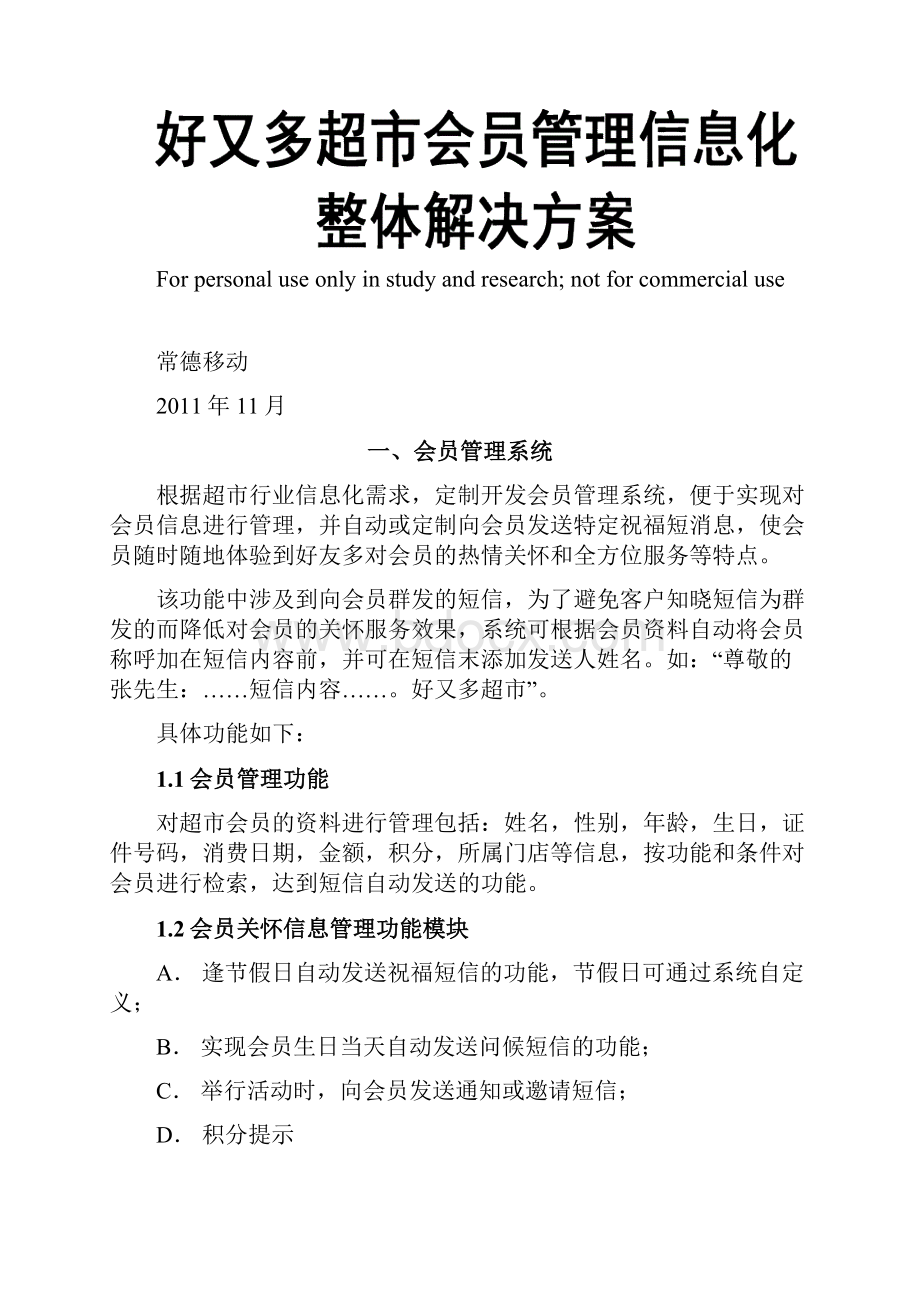 好又多超市会员管理短信平台建设方案3.docx_第2页