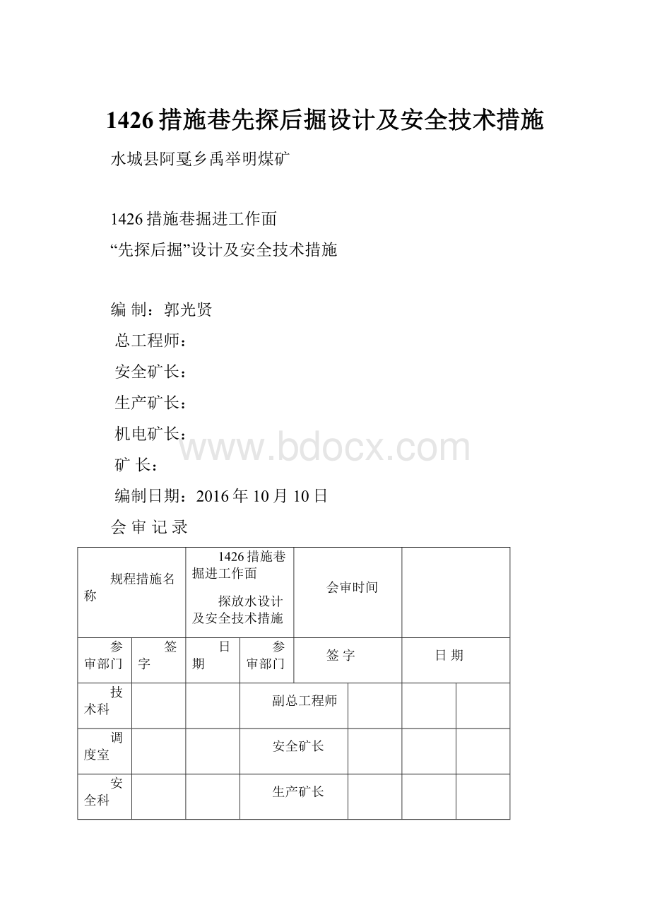 1426措施巷先探后掘设计及安全技术措施.docx_第1页