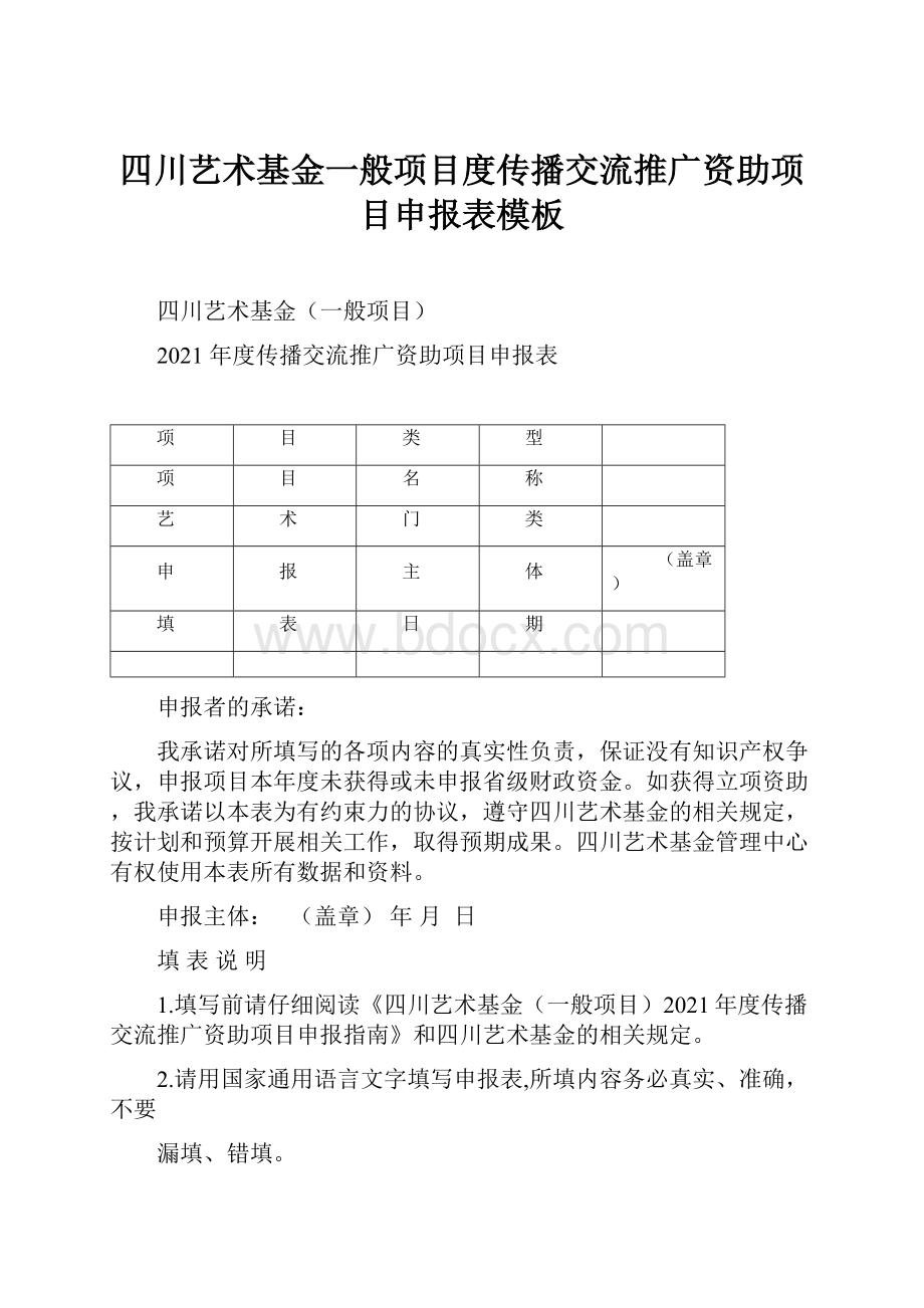 四川艺术基金一般项目度传播交流推广资助项目申报表模板.docx_第1页