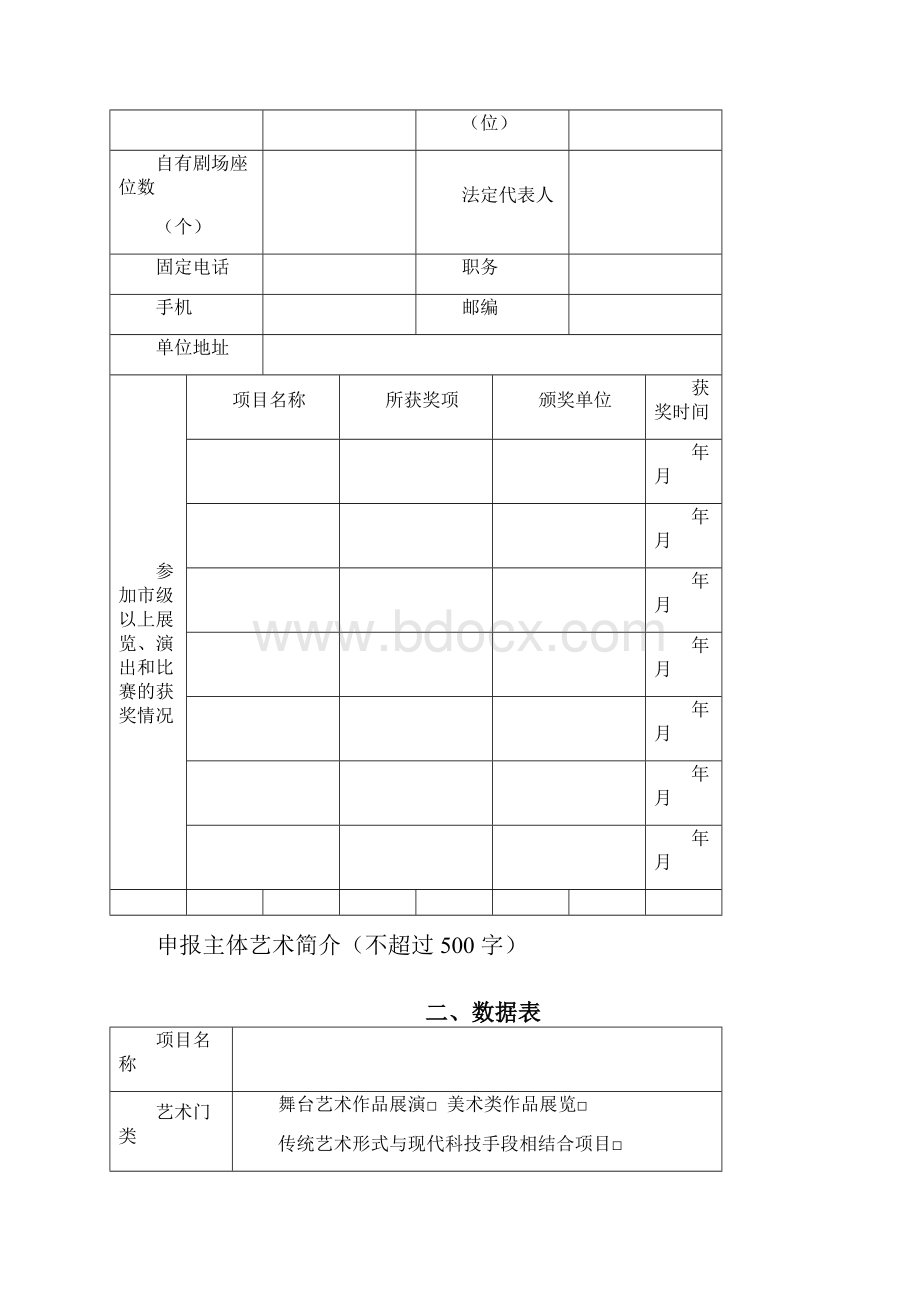 四川艺术基金一般项目度传播交流推广资助项目申报表模板.docx_第3页