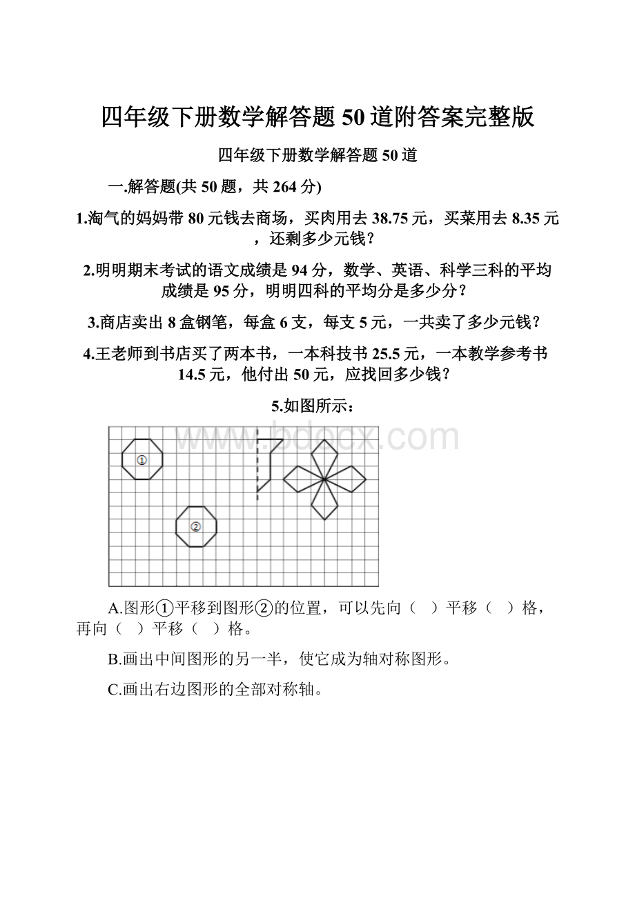 四年级下册数学解答题50道附答案完整版.docx