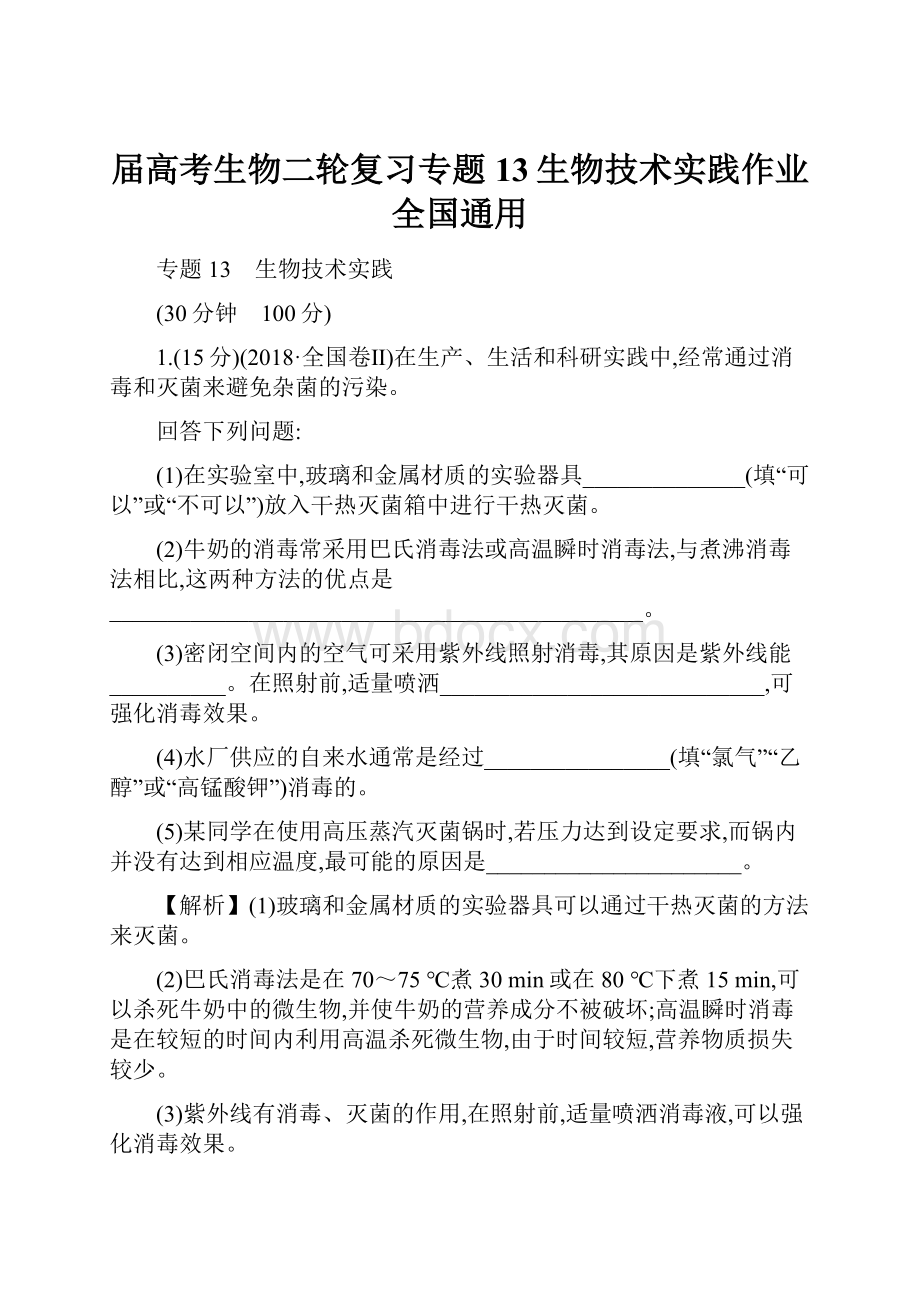 届高考生物二轮复习专题13生物技术实践作业全国通用.docx