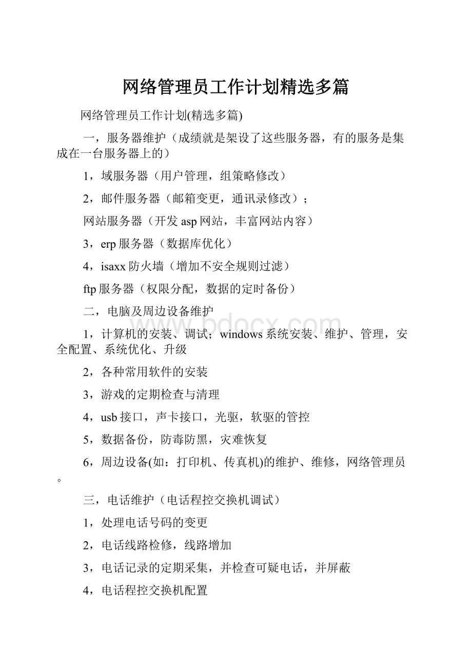 网络管理员工作计划精选多篇.docx_第1页