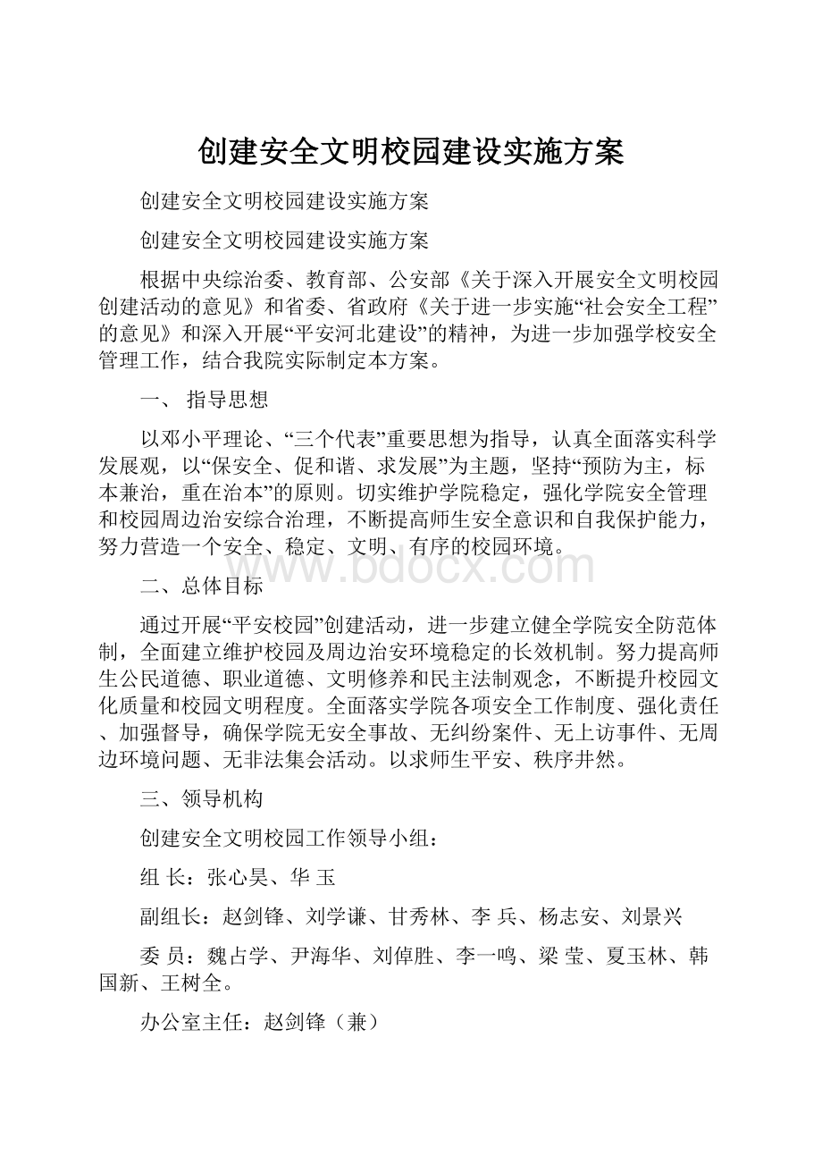 创建安全文明校园建设实施方案.docx_第1页