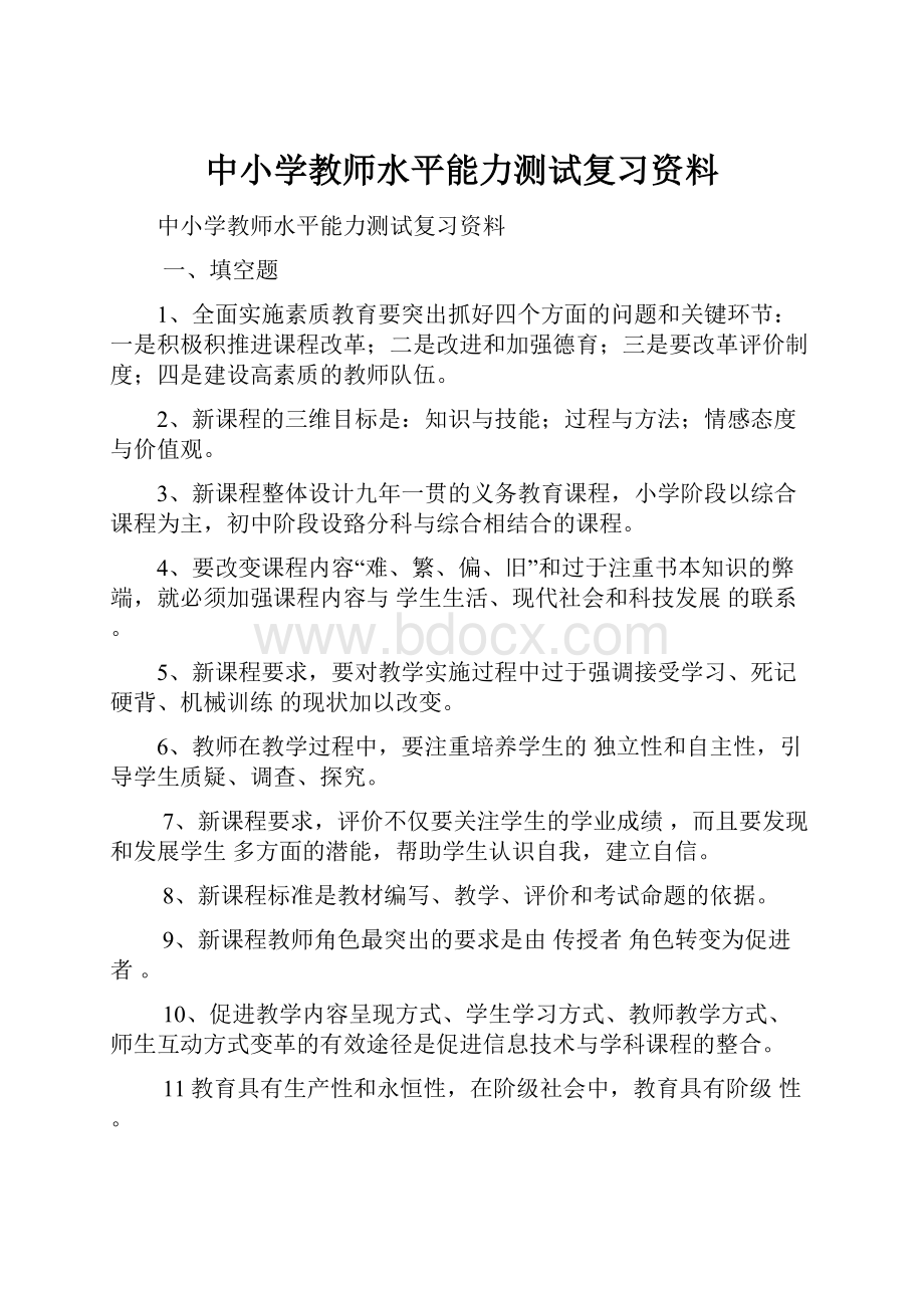 中小学教师水平能力测试复习资料.docx_第1页