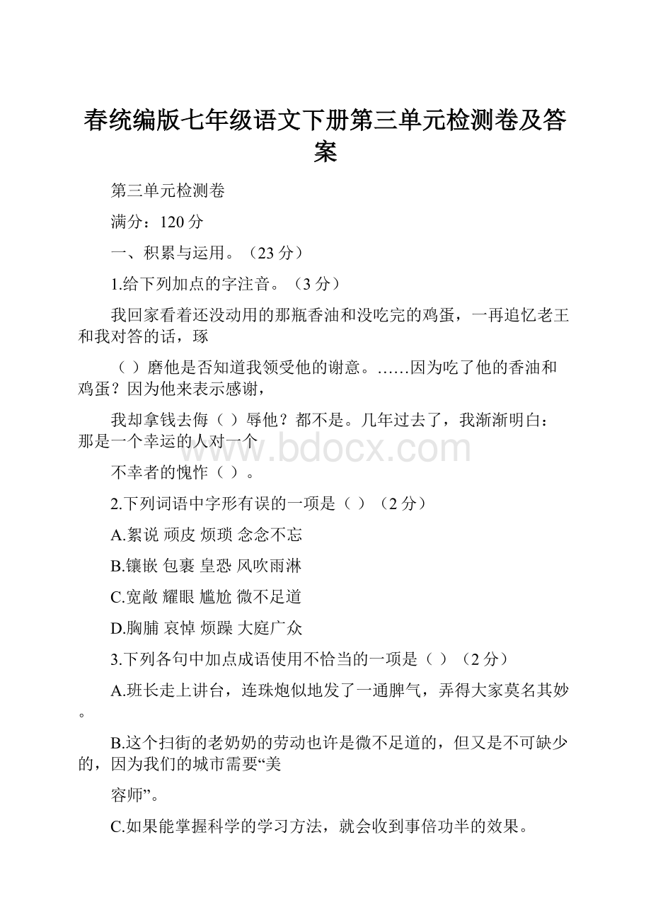 春统编版七年级语文下册第三单元检测卷及答案.docx