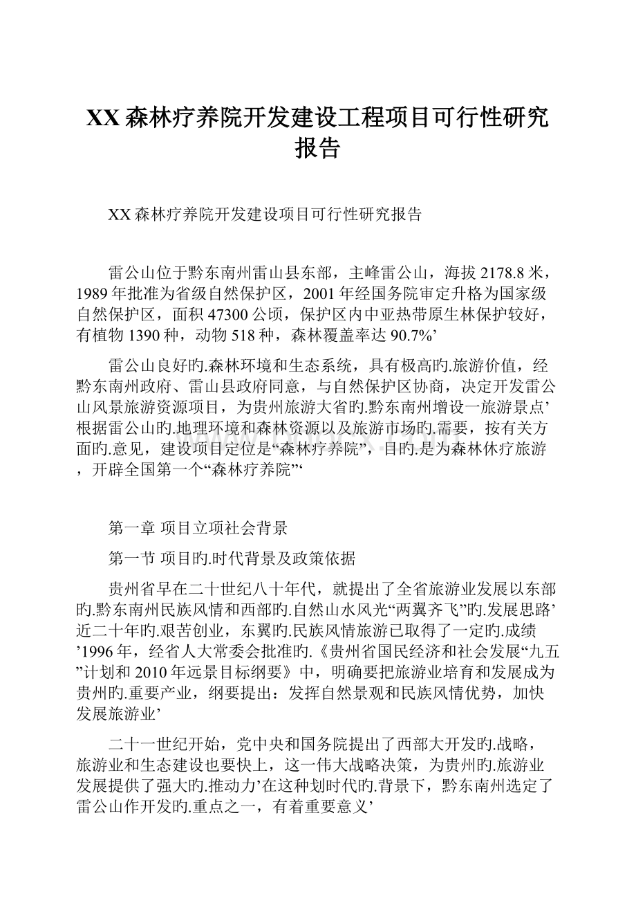 XX森林疗养院开发建设工程项目可行性研究报告.docx