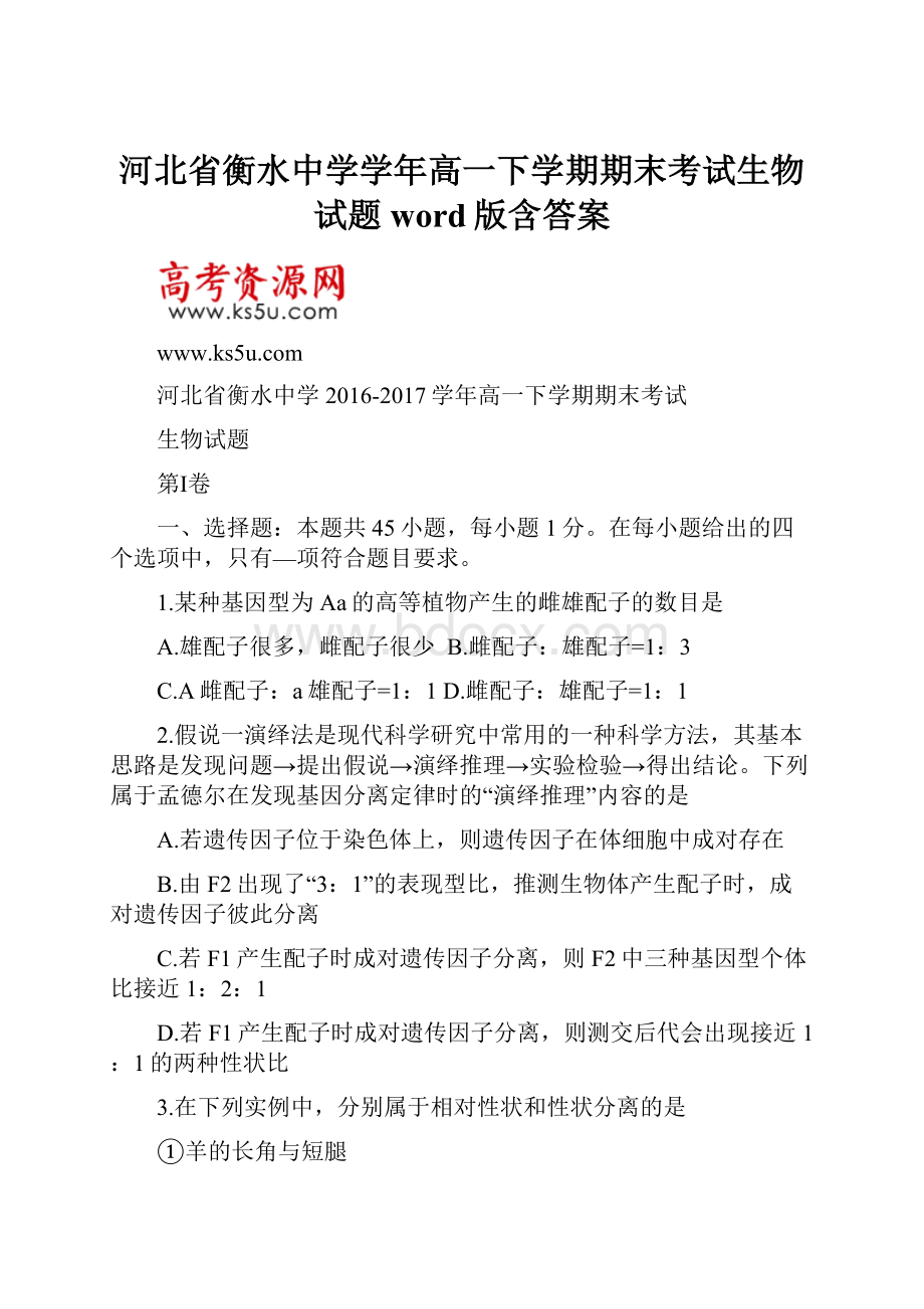 河北省衡水中学学年高一下学期期末考试生物试题word版含答案.docx