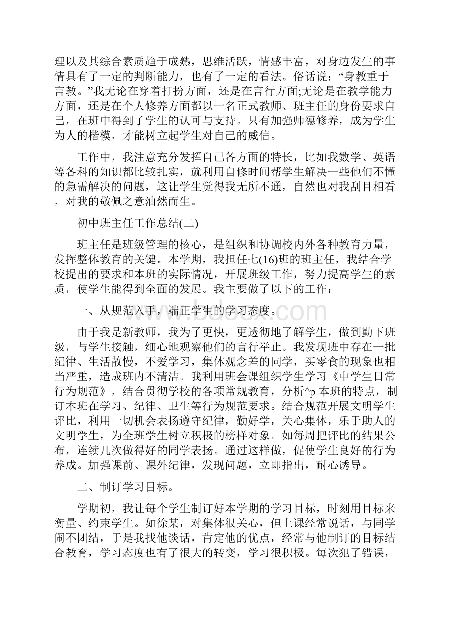 初中班主任工作总结与反思.docx_第2页