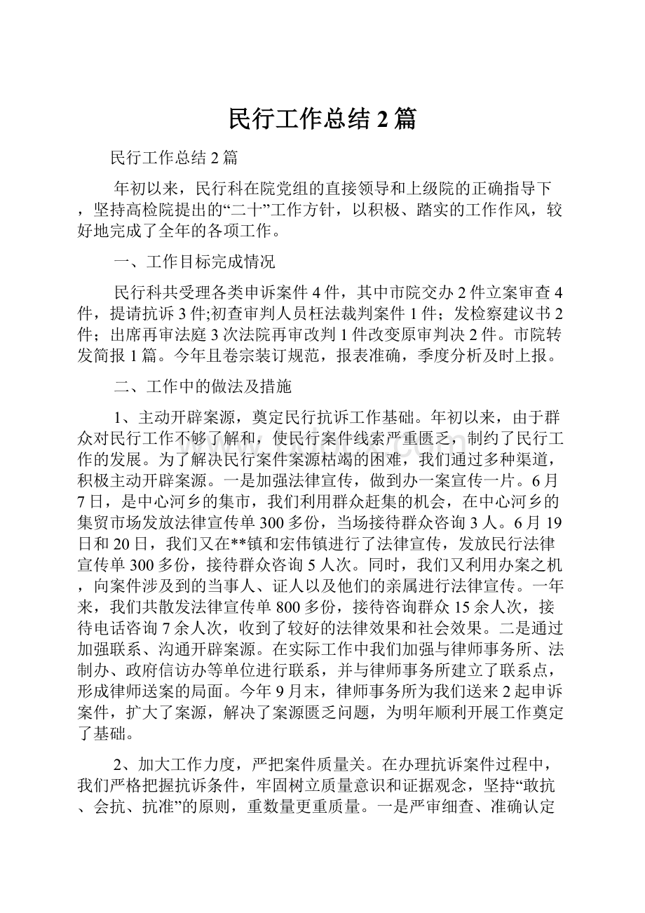 民行工作总结2篇.docx